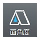 面角度