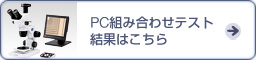 List of Compatible PC for DP21 PC組み合わせテスト結果はこちら