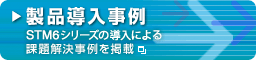 製品導入事例