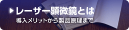 レーザー顕微鏡とは