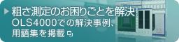 粗さ測定のお困りごとを解決