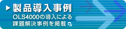 製品導入事例