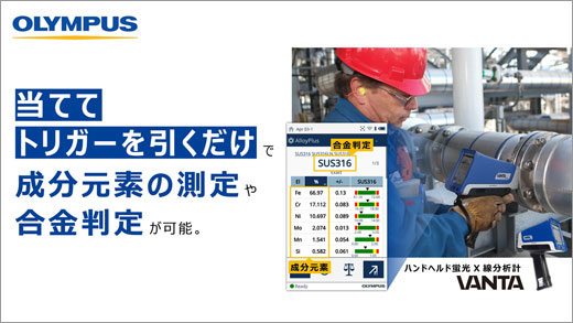 当ててトリガーを引くだけで成分元素量の測定や合金判定が可能。