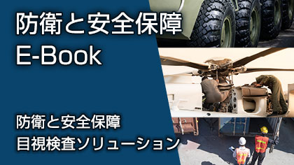 防衛と安全保障 E-Book　防衛と安全保障　目視検査ソリューション