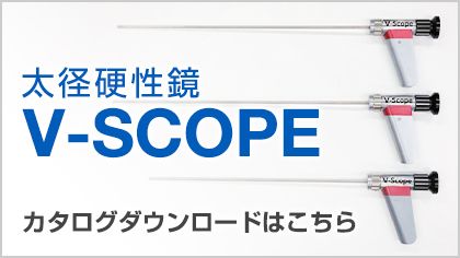 太径硬性鏡 V-SCOPE カタログダウンロード