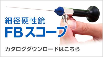 細径硬性鏡 FBスコープ カタログダウンロード