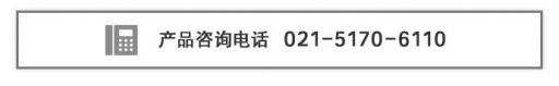 产品咨询电话021-5170-6110