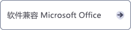 软件与Microsoft Office兼容